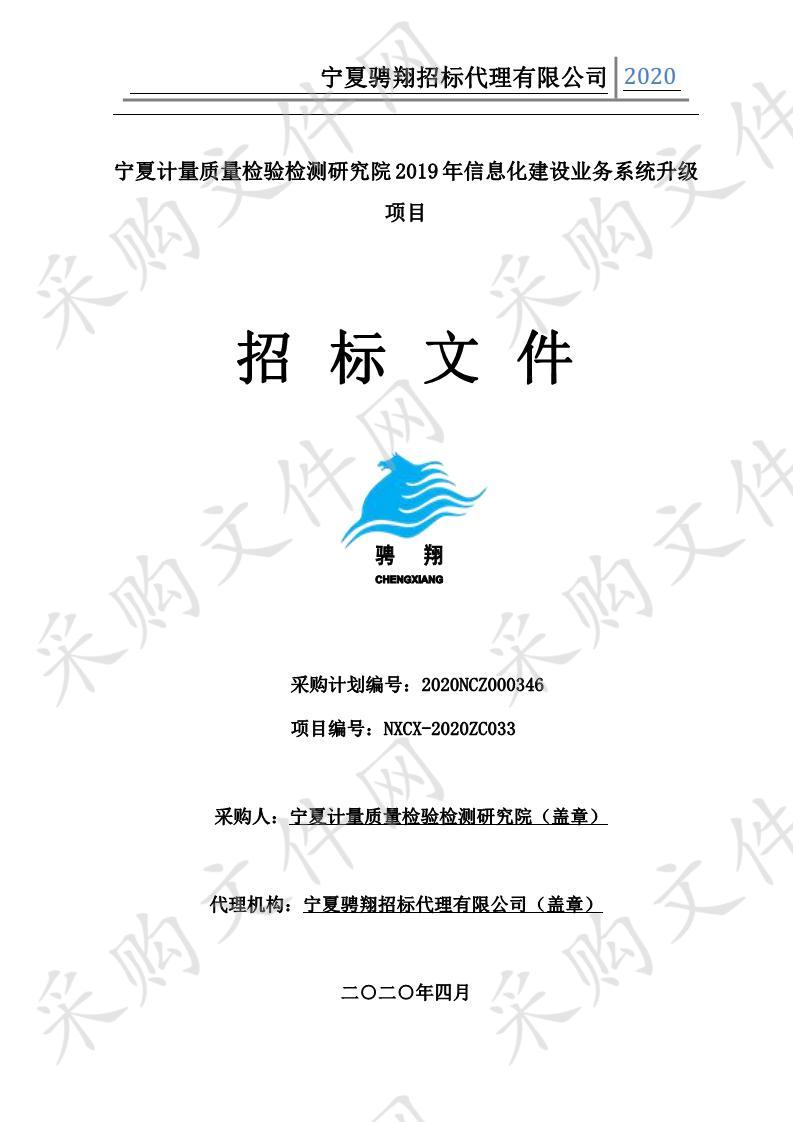 宁夏计量质量检验检测研究院2019年信息化建设业务系统升级项目