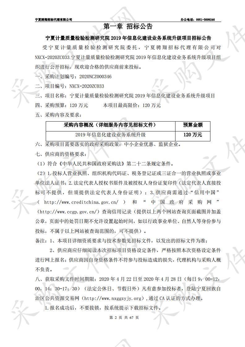 宁夏计量质量检验检测研究院2019年信息化建设业务系统升级项目