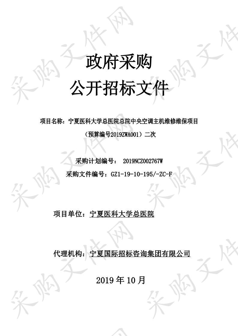 宁夏医科大学总医院总院中央空调主机维修维保项目（预算编号2019ZWA001）