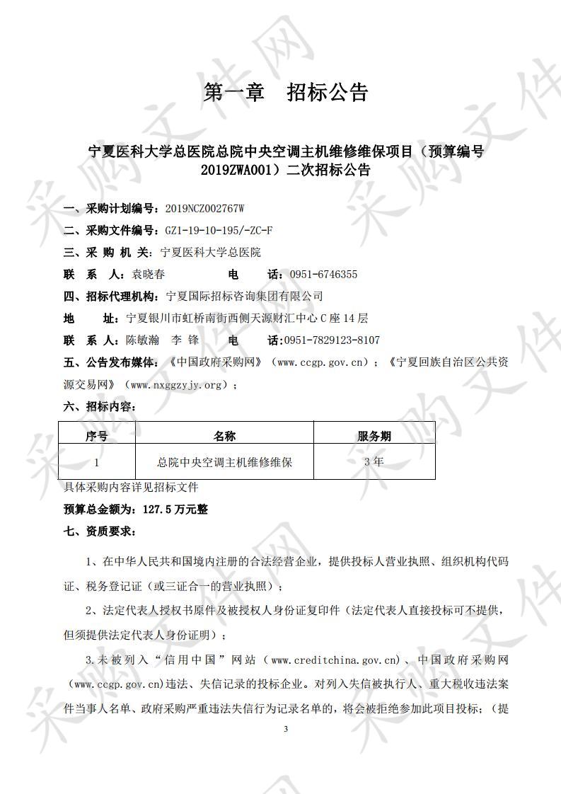 宁夏医科大学总医院总院中央空调主机维修维保项目（预算编号2019ZWA001）