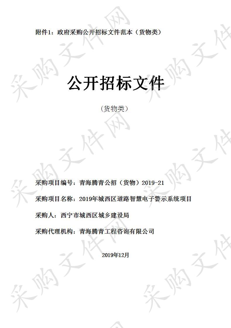 2019年城西区道路智慧电子警示系统项目