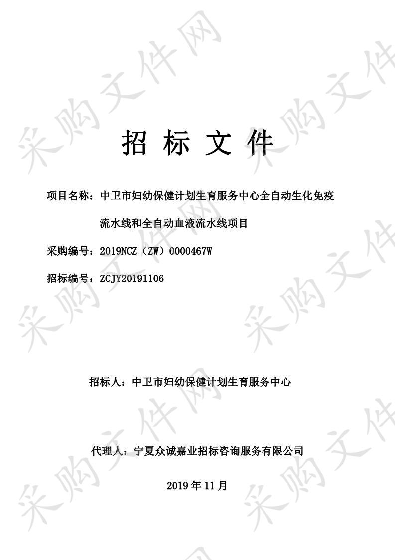 中卫市妇幼保健计划生育服务中心全自动生化免疫流水线和全自动血液流水线项目