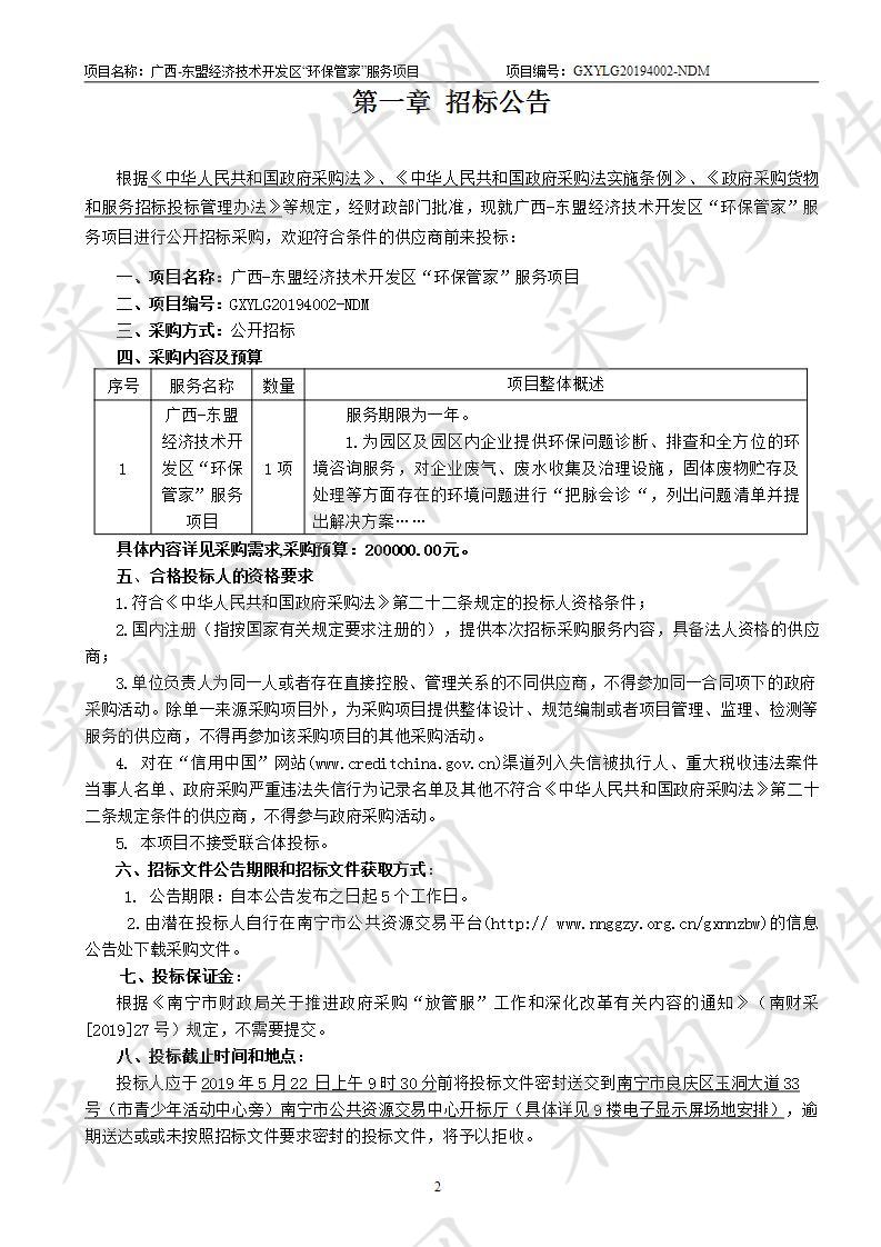 广西-东盟经济技术开发区“环保管家”服务项目