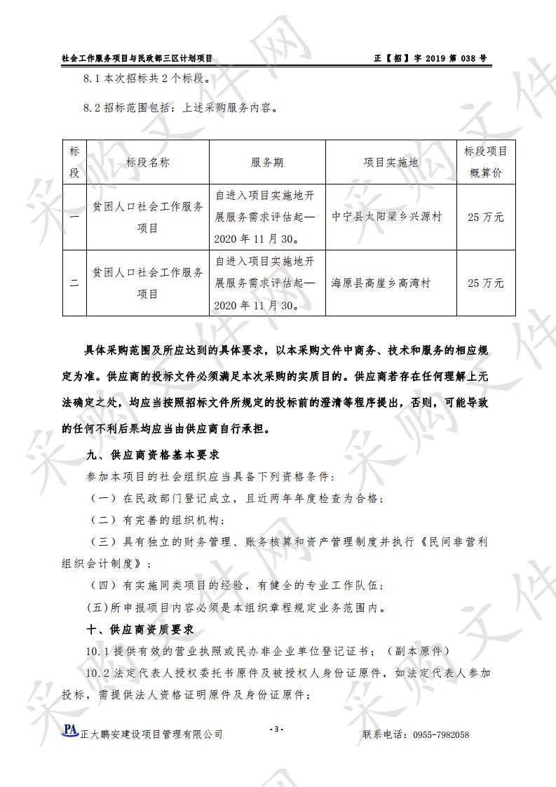 社会工作服务项目与民政部三区计划项目一标段、二标段