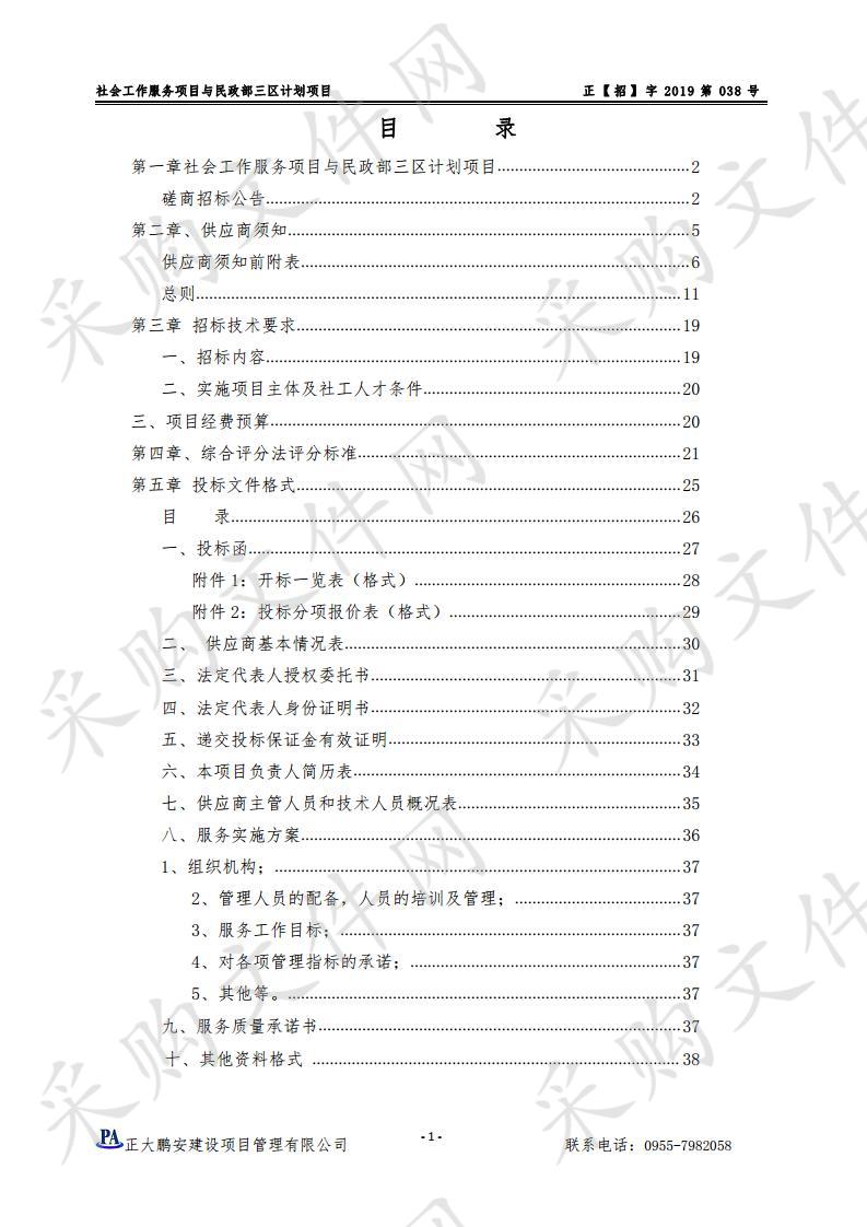 社会工作服务项目与民政部三区计划项目一标段、二标段