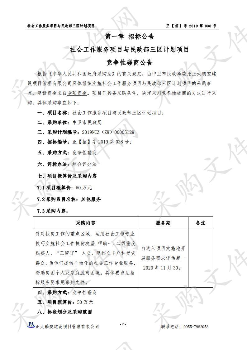 社会工作服务项目与民政部三区计划项目一标段、二标段