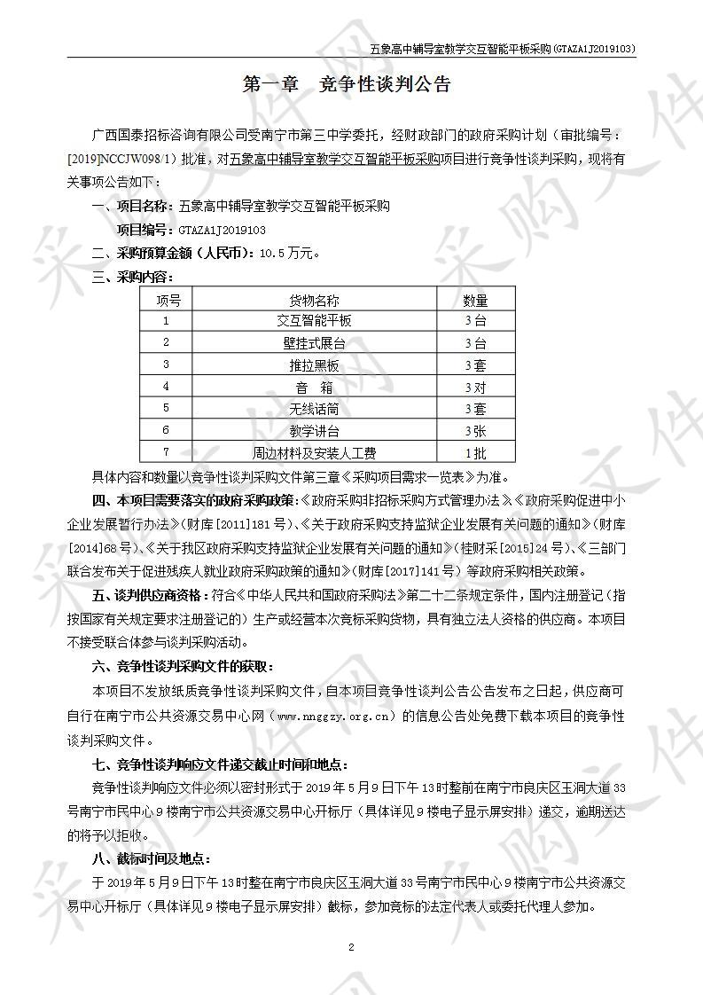 五象高中辅导室教学交互智能平板采购