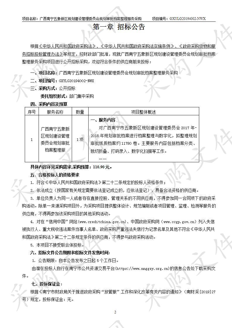 广西南宁五象新区规划建设管理委员会规划审批档案整理服务采购