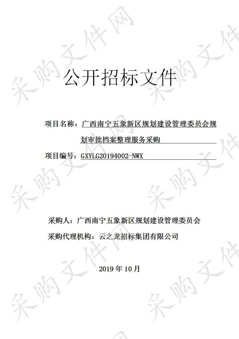 广西南宁五象新区规划建设管理委员会规划审批档案整理服务采购