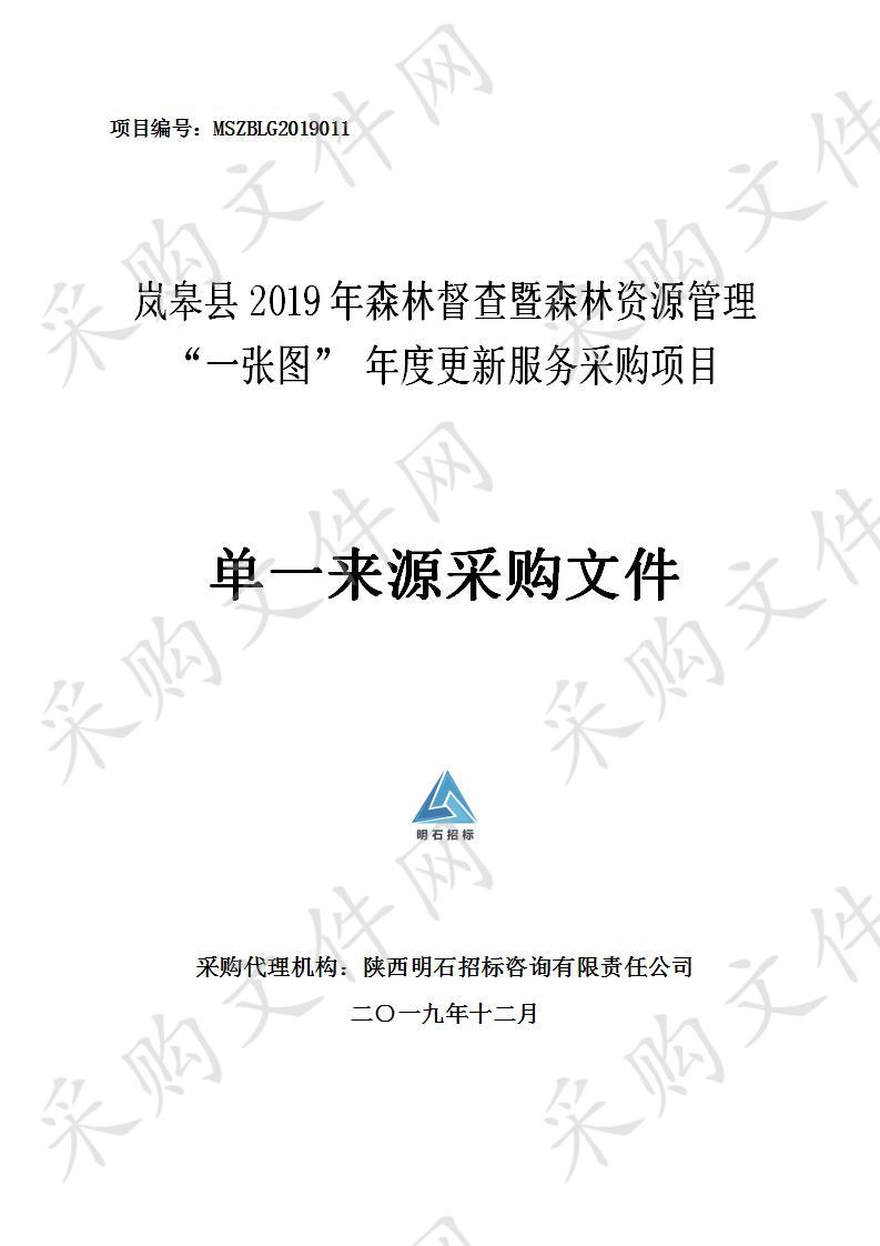 岚皋县2019年森林督查暨森林资源管理“一张图” 年度更新服务采购项目