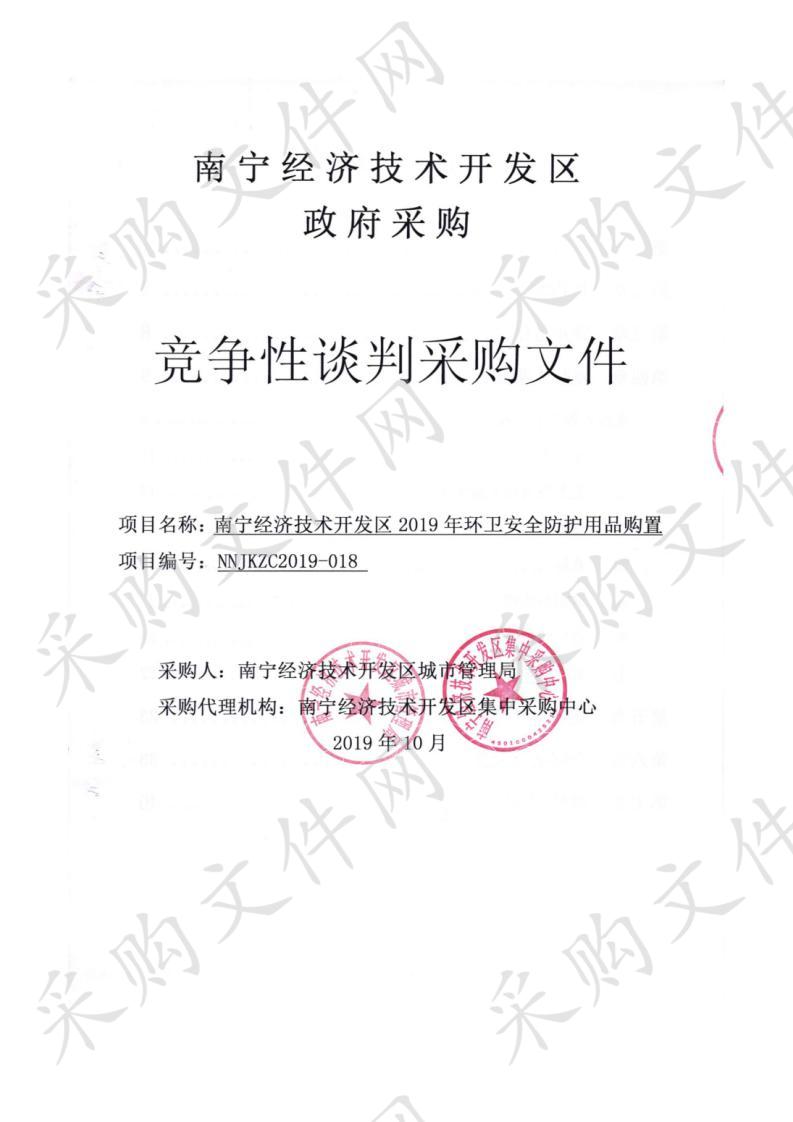 南宁经济技术开发区2019年环卫安全防护用品购置