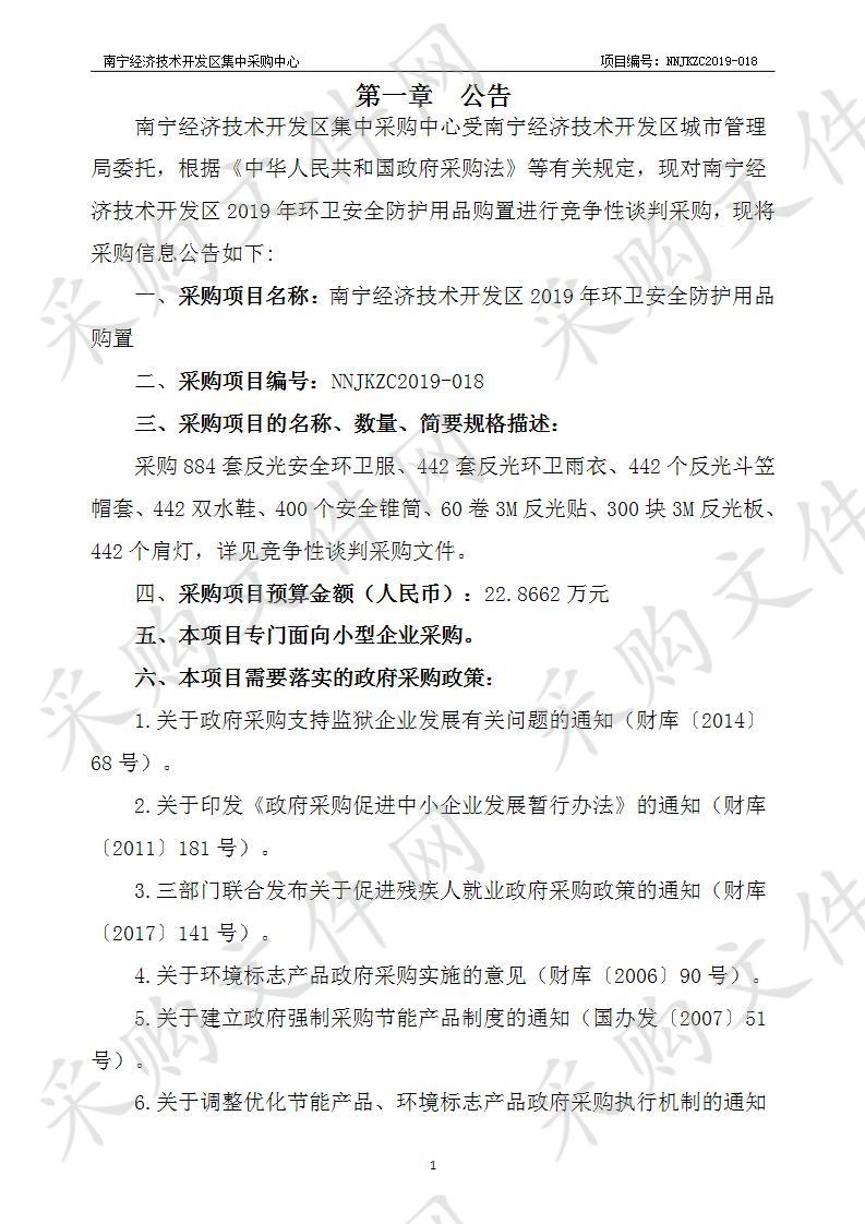 南宁经济技术开发区2019年环卫安全防护用品购置