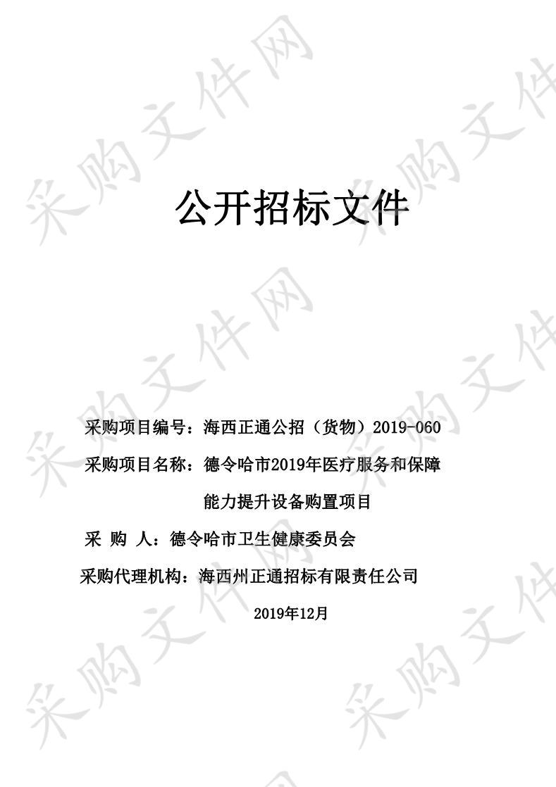 德令哈市2019年医疗服务和保障能力提升设备购置项目