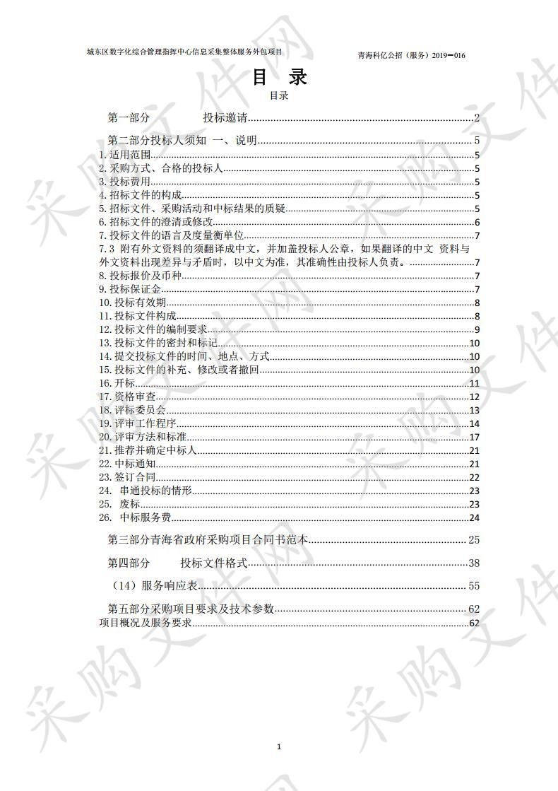 城东区数字化综合管理指挥中心信息采集整体服务外包项目