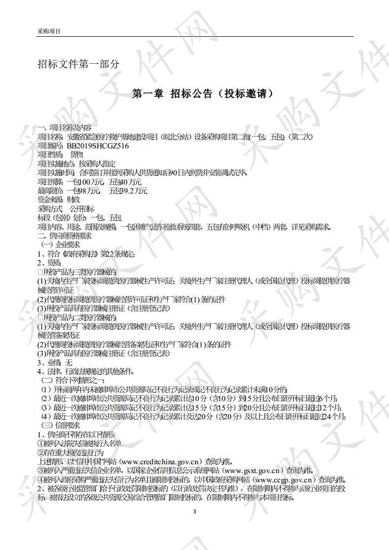 安徽省紧急医疗救护基地建设项目（皖北分站）设备采购项目第二批(第五包第二次)  