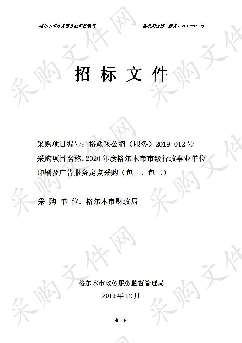 格尔木市政务服务监督管理局关于2020年度格尔木市市级行政事业单位印刷及广告服务定点采购（包一、包二）