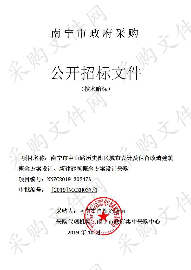 南宁市中山路历史街区城市设计及保留改造建筑概念方案设计、新建建筑概念方案设计采购