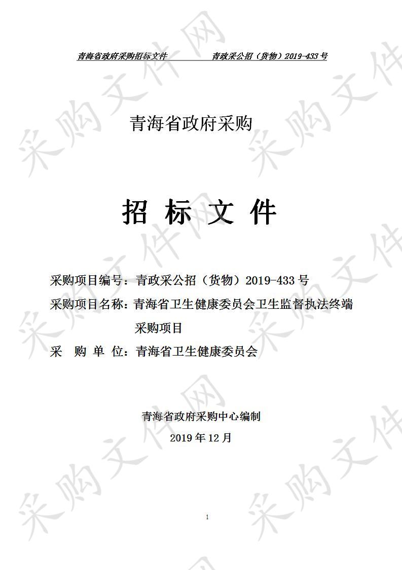 青海省卫生健康委员会卫生监督执法终端采购项目