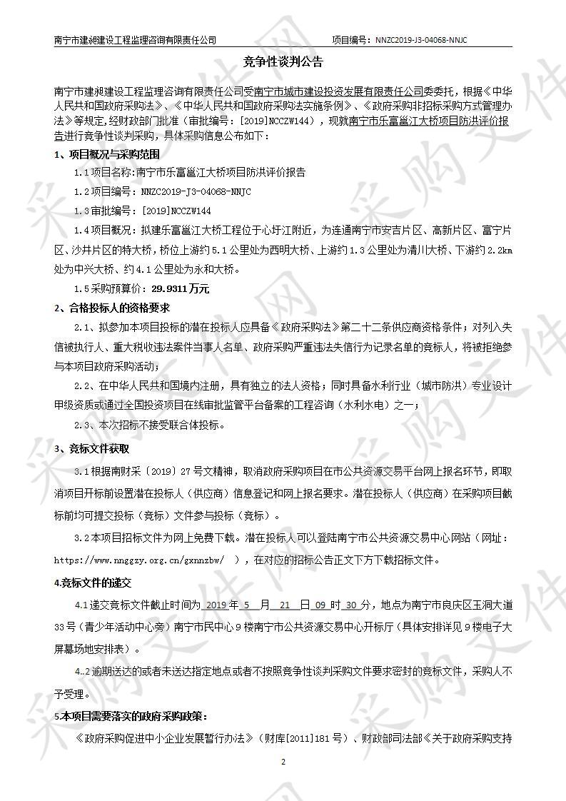 南宁市乐富邕江大桥项目防洪评价报告