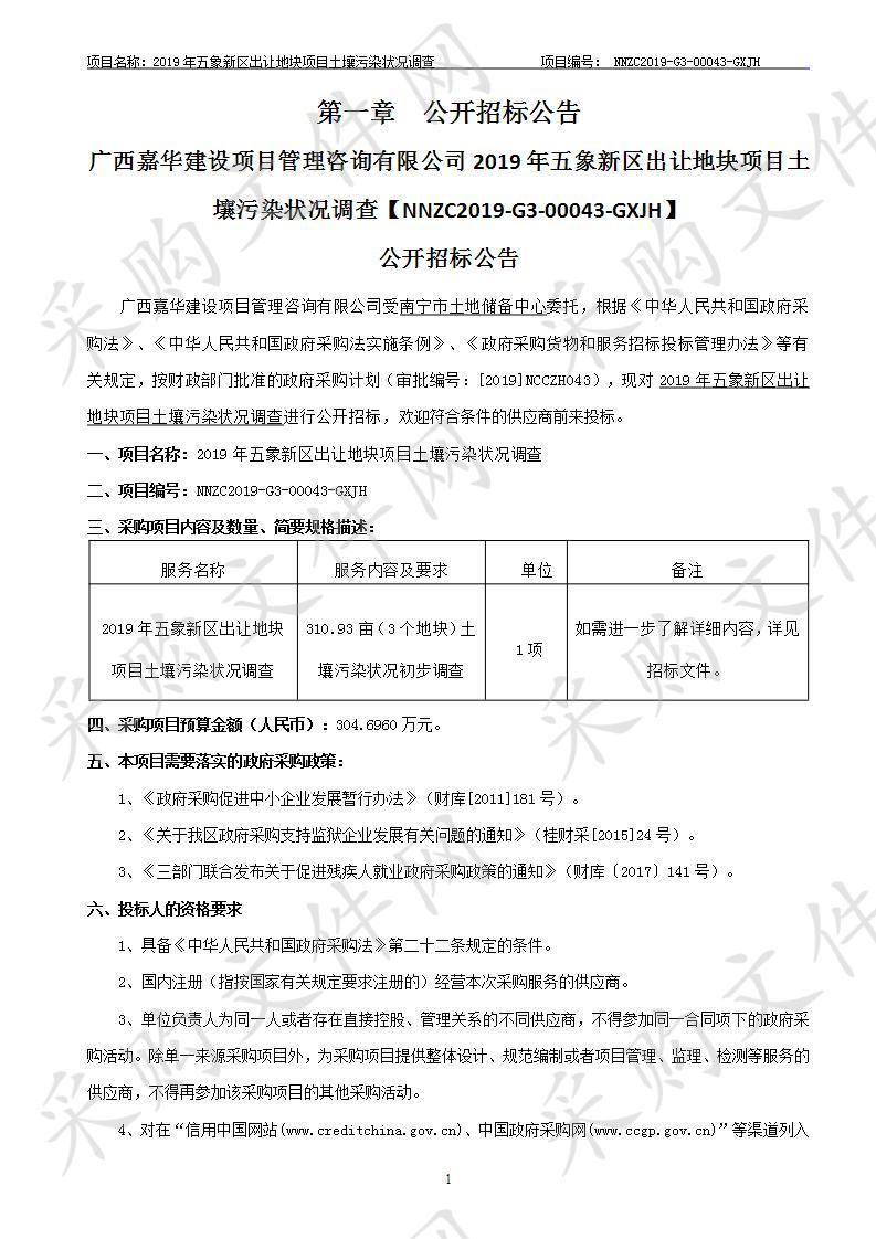 2019年五象新区出让地块项目土壤污染状况调查