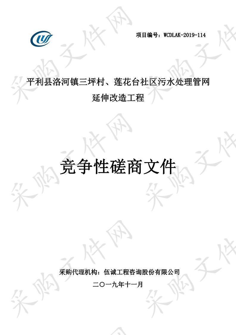 平利县洛河镇三坪村、莲花台社区污水处理管网延伸改造工程