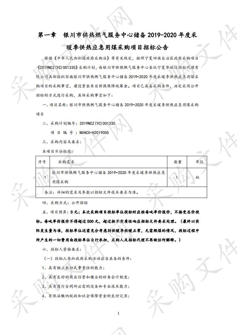 银川市供热燃气服务中心储备2019-2020年度采暖季供热应急用煤采购项目