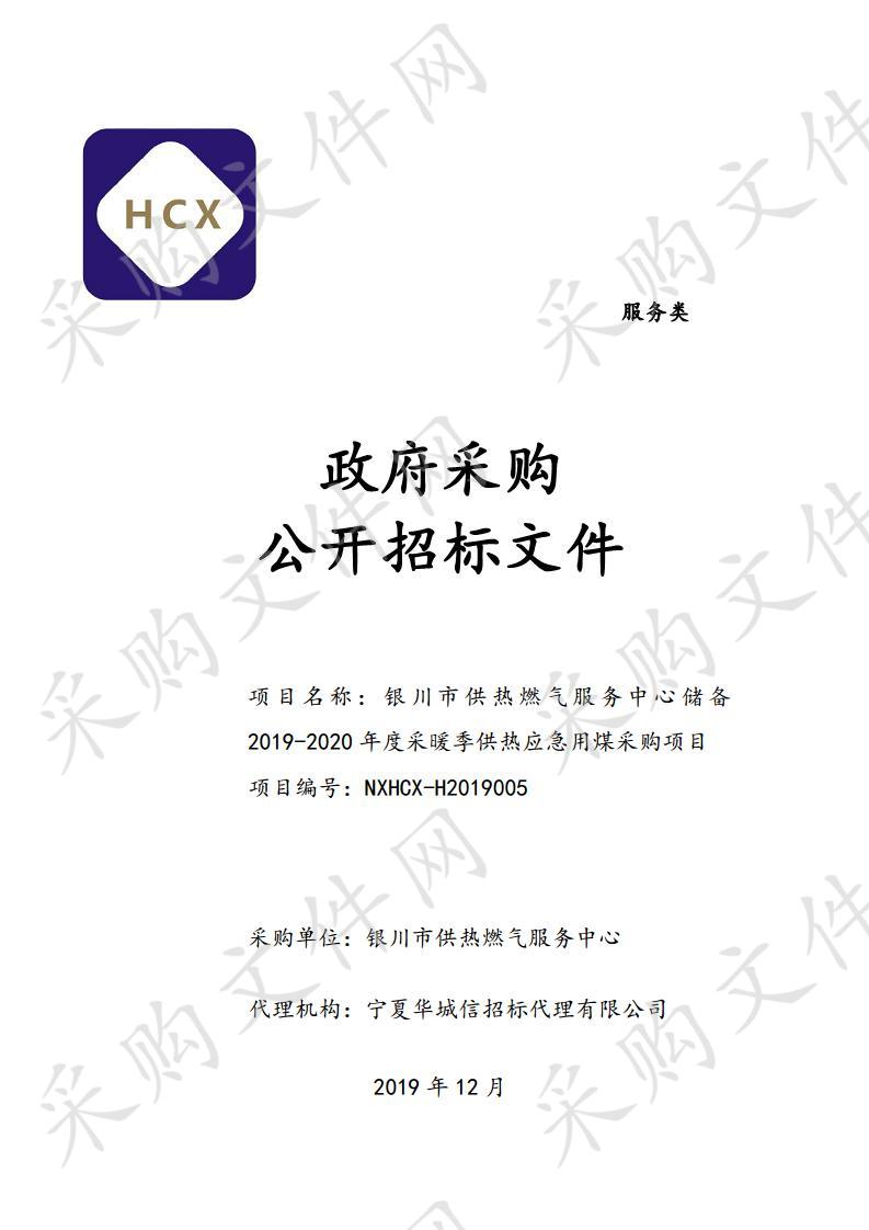 银川市供热燃气服务中心储备2019-2020年度采暖季供热应急用煤采购项目