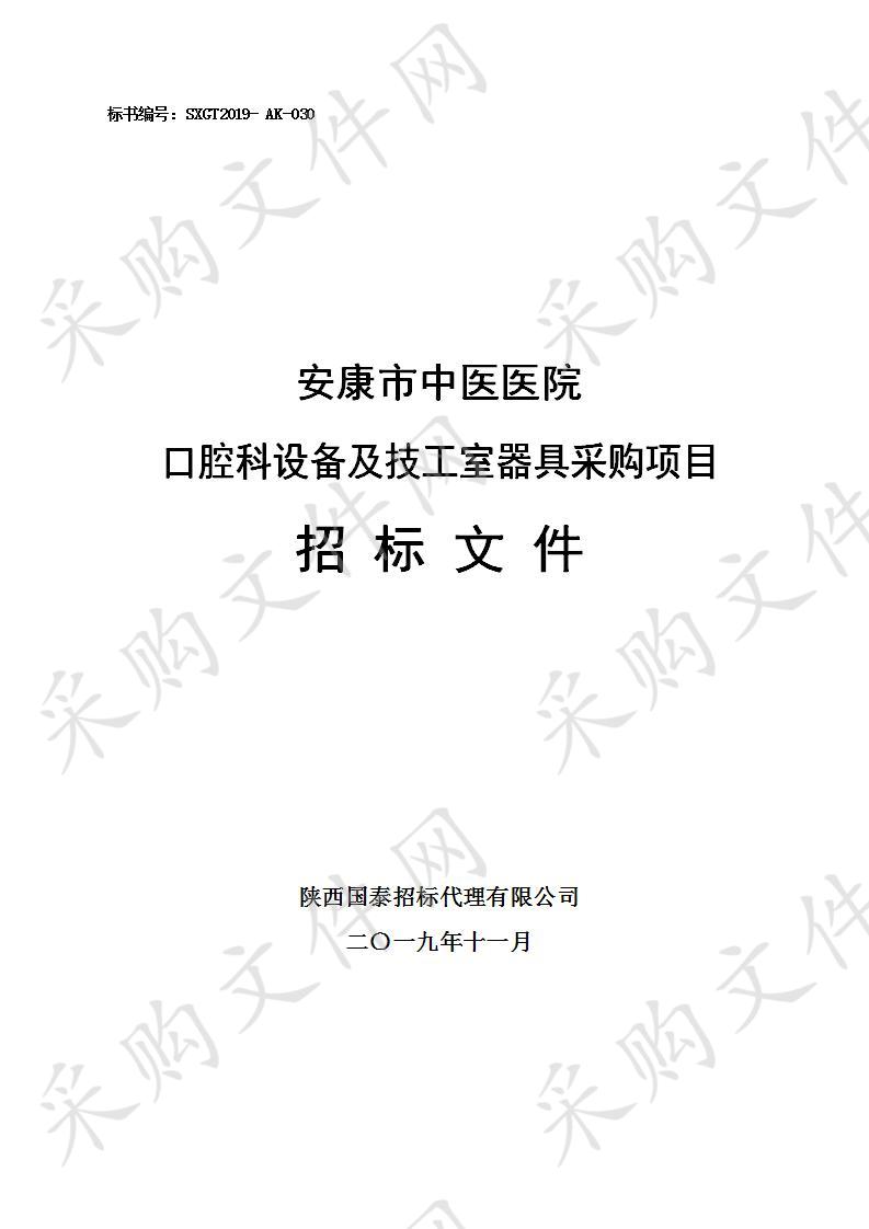 安康市中医医院口腔科设备及技工室器具采购项目