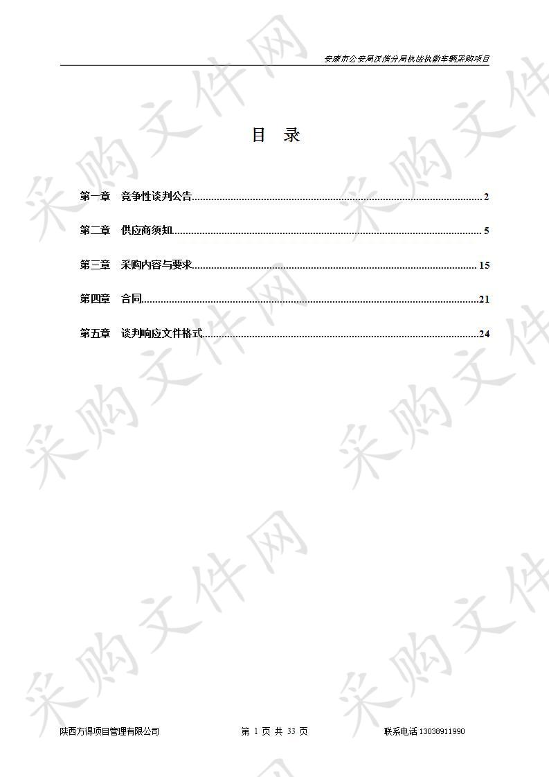 安康市公安局汉滨分局执法执勤车辆采购项目