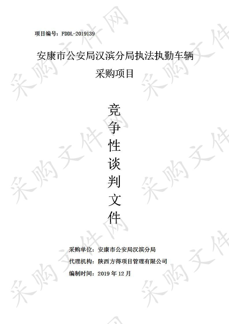 安康市公安局汉滨分局执法执勤车辆采购项目