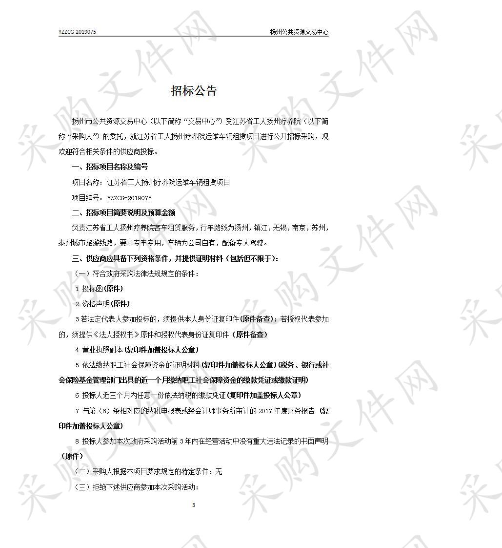 江苏省工人扬州疗养院运维车辆租赁项目