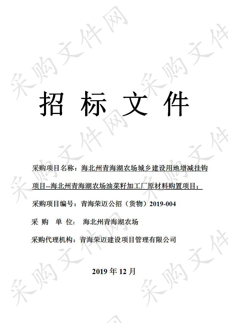 海北州青海湖农场城乡建设用地增减挂钩项目--海北州青海湖农场油菜籽加工厂原材料购置项目