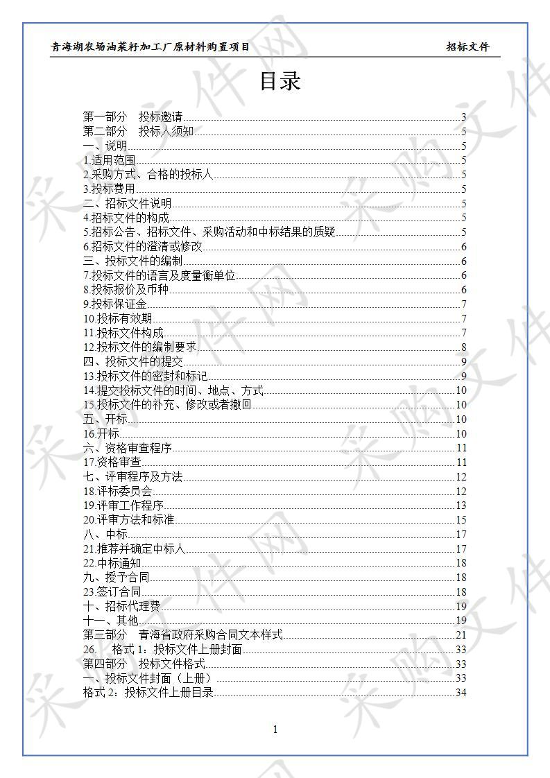 海北州青海湖农场城乡建设用地增减挂钩项目--海北州青海湖农场油菜籽加工厂原材料购置项目