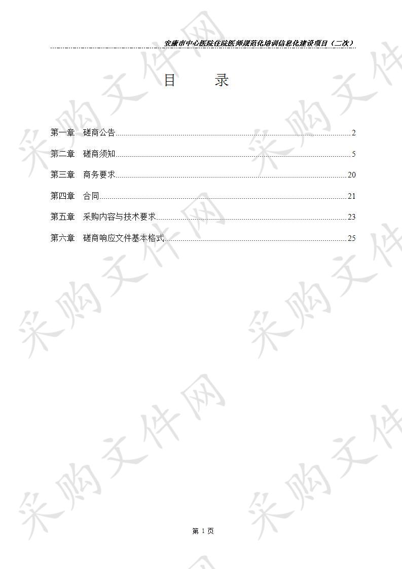 安康市中心医院住院医师规范化培训信息化建设项目（二次）