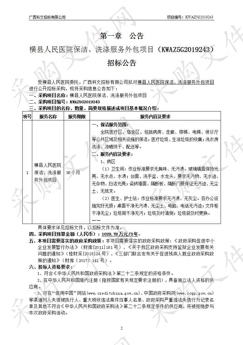 横县人民医院保洁、洗涤服务外包项目