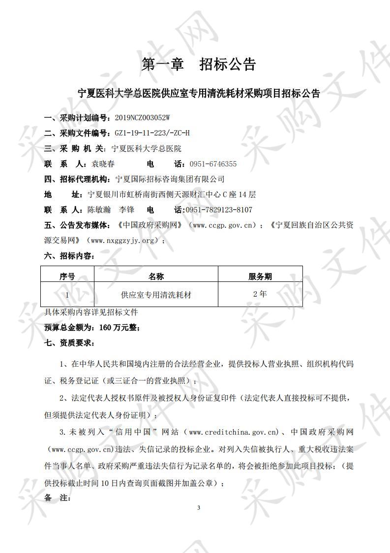 宁夏医科大学总医院供应室专用清洗耗材采购项目