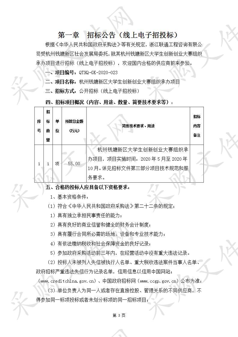 杭州钱塘新区大学生创新创业大赛组织承办项目