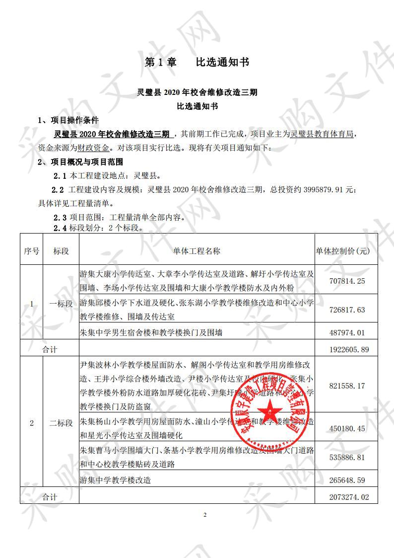 灵璧县2020年校舍维修改造三期（一包段）