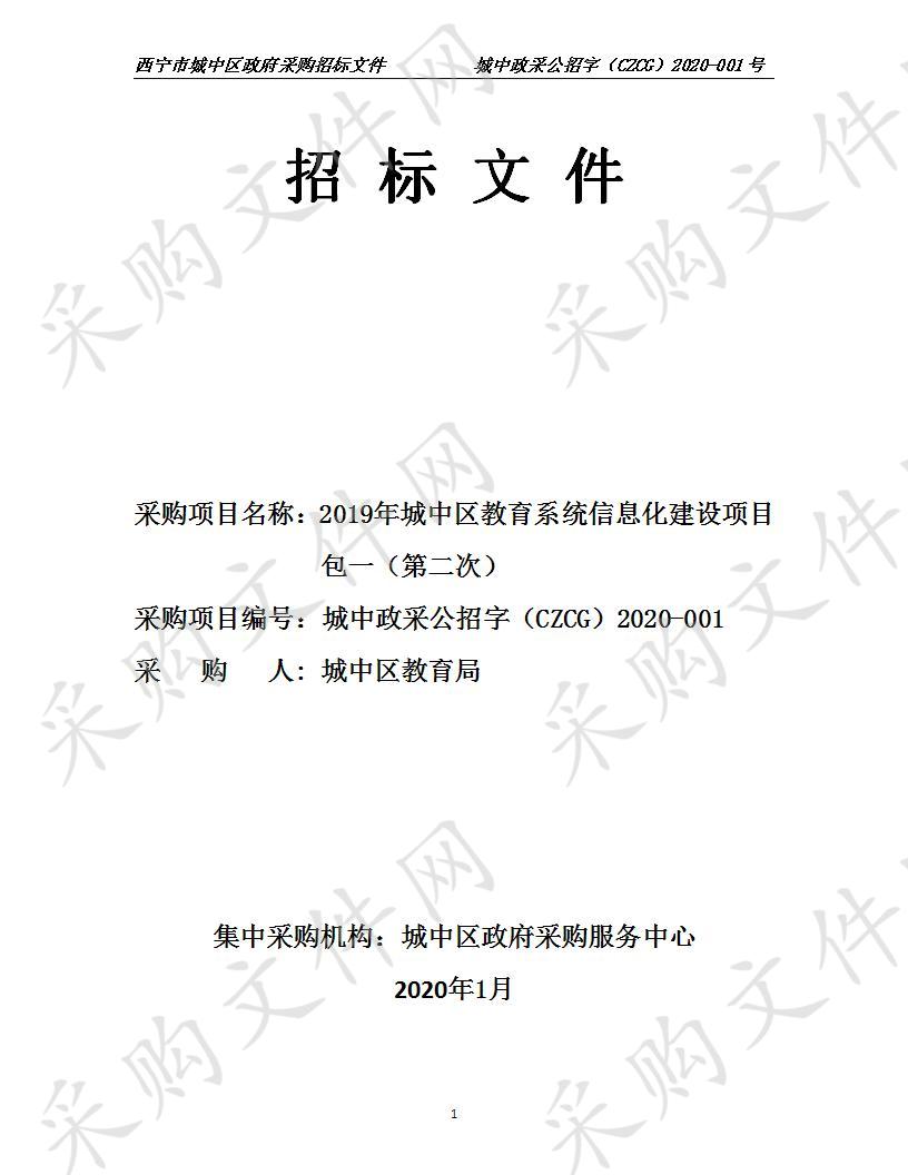 西宁市城中区政府采购服务中心2019年城中区教育系统信息化建设项目包一（第二次）