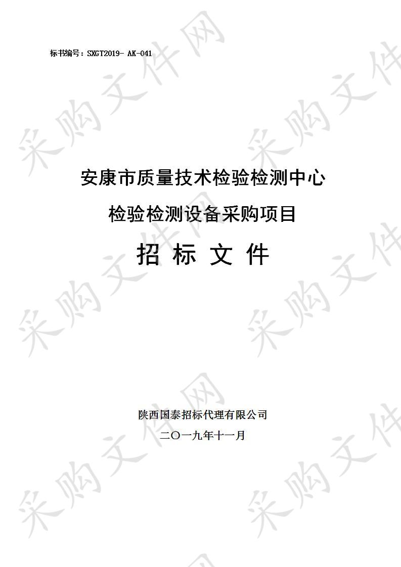 安康市质量技术检验检测中心检验检测设备采购项目