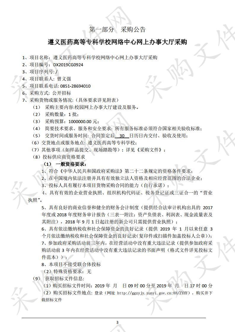 遵义医药高等专科学校网络中心网上办事大厅采购