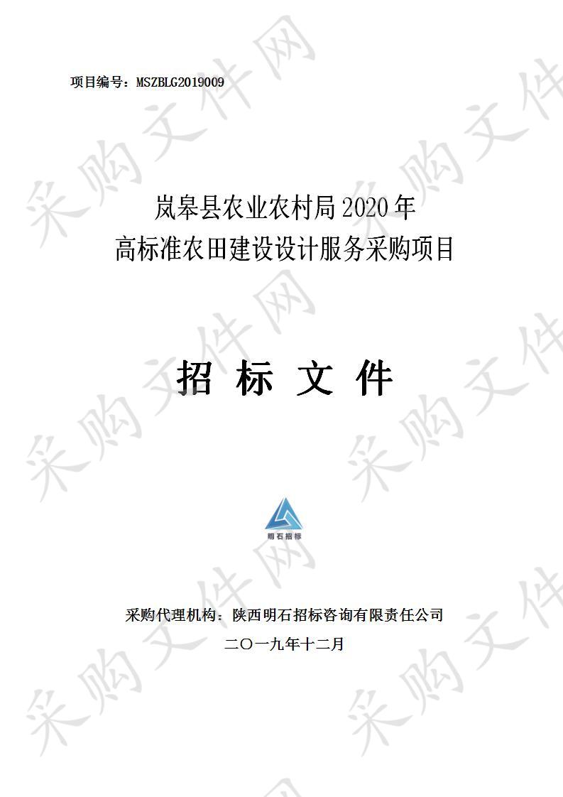 岚皋县农业农村局2020年高标准农田建设设计服务采购项目