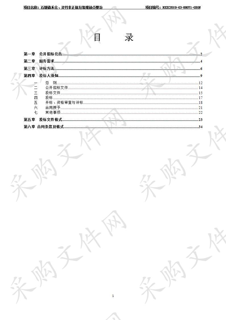 石塘镇禾仓、灵竹非正规垃圾堆放点整治