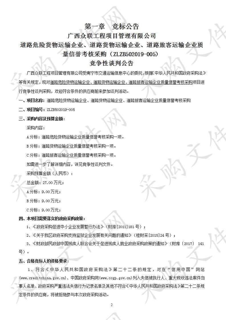 道路危险货物运输企业、道路货物运输企业、道路旅客运输企业质量信誉考核采购