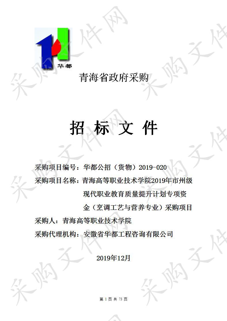 青海高等职业技术学院2019年市州级现代职业教育质量提升计划专项资金（烹调工艺与营养专业）采购项目