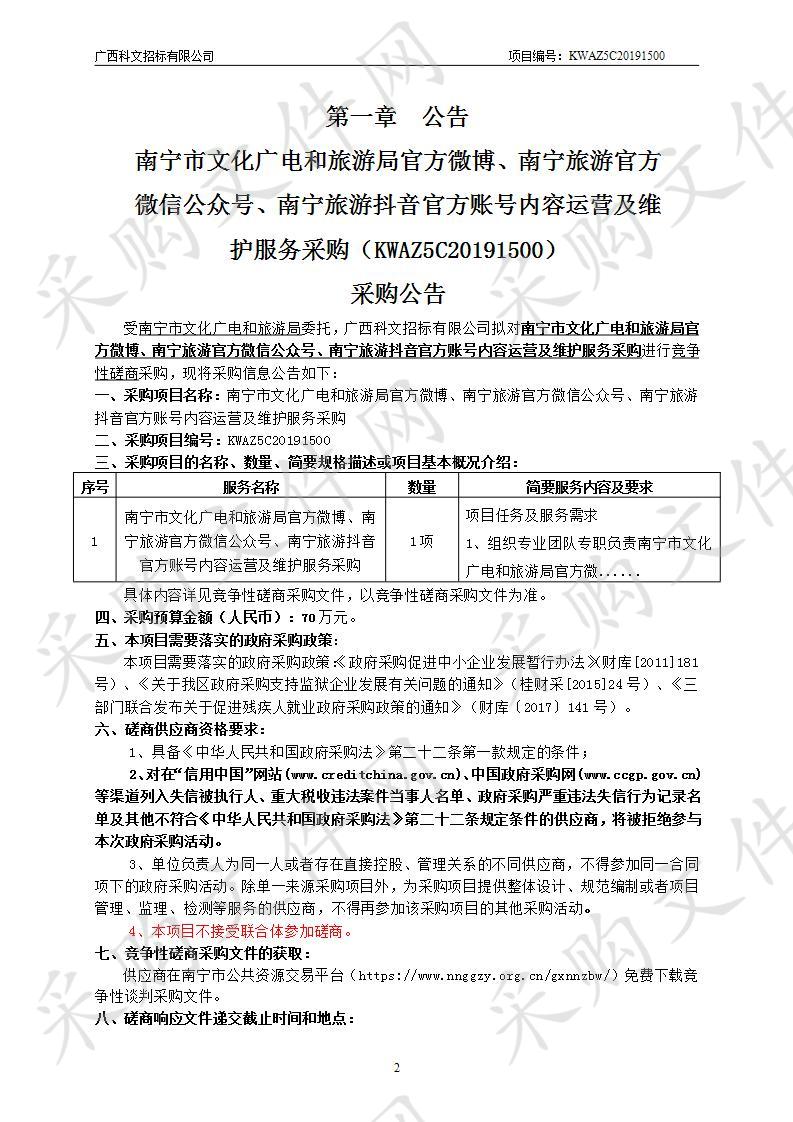 南宁市文化广电和旅游局官方微博、南宁旅游官方微信公众号、南宁旅游抖音官方账号内容运营及维护服务采购