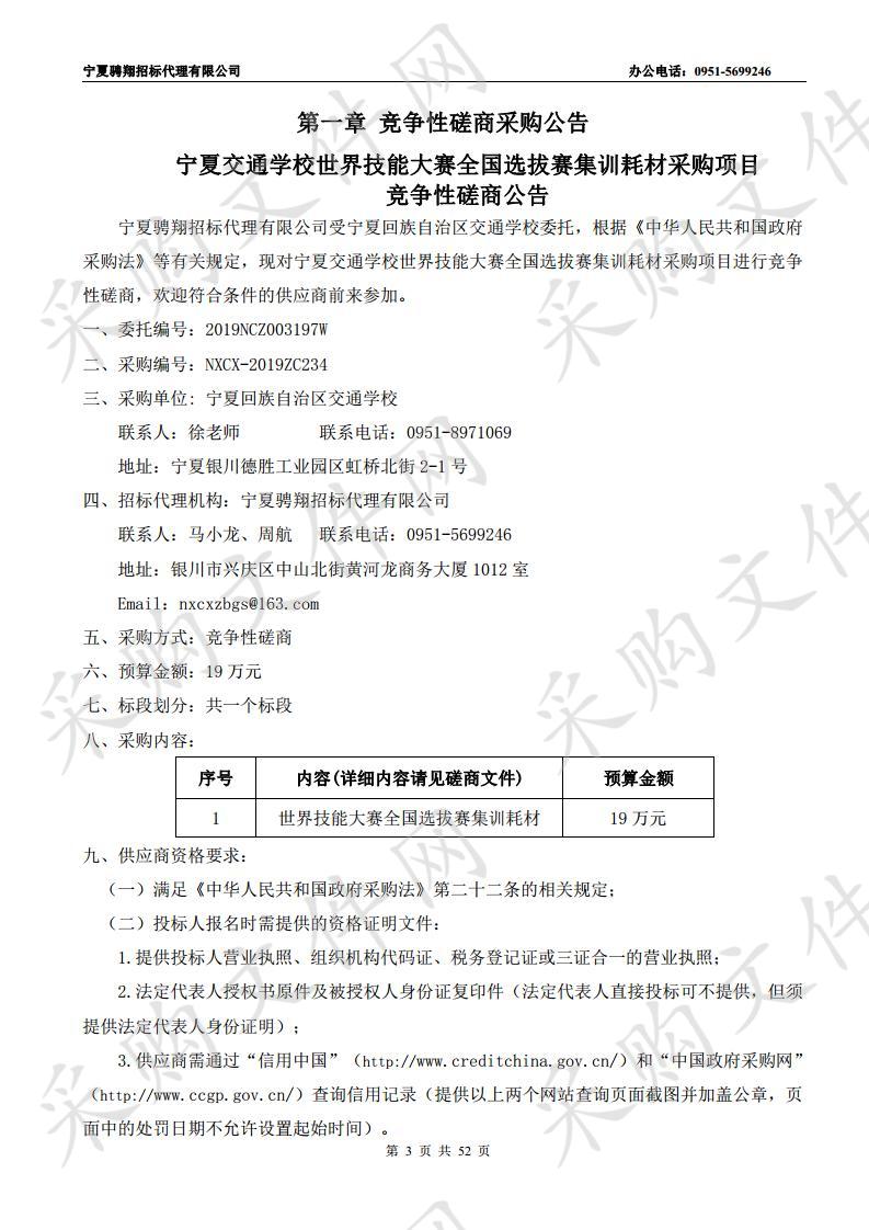 宁夏交通学校世界技能大赛全国选拔赛集训耗材采购项目