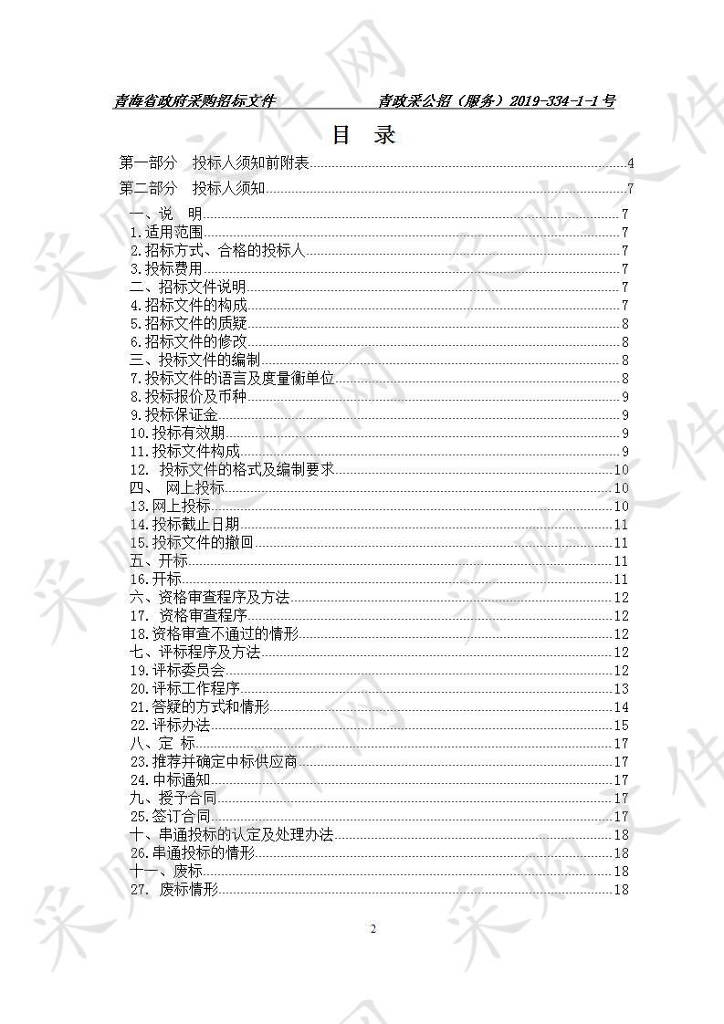 国家税务总局青海省税务局社保费及非税收入征管职责划转信息化建设项目（二）