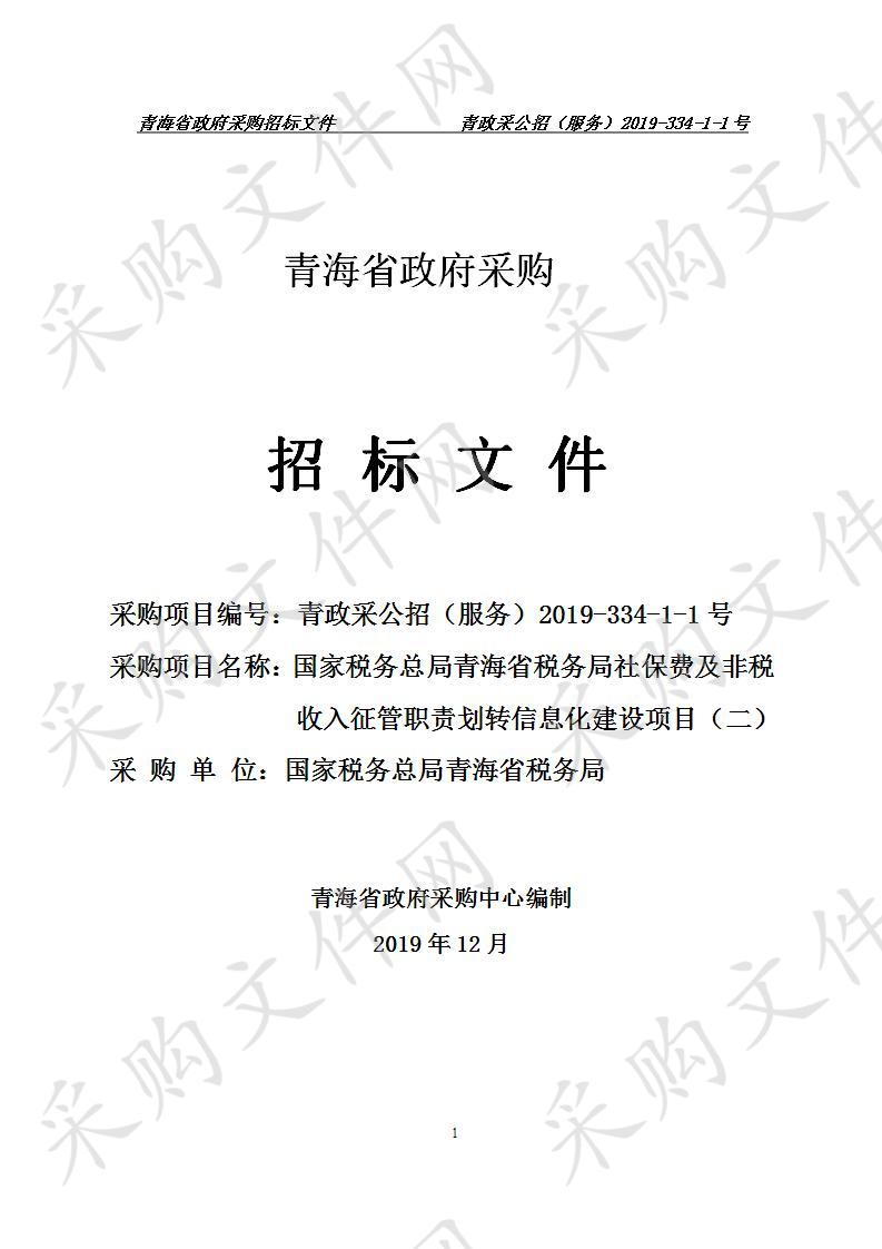 国家税务总局青海省税务局社保费及非税收入征管职责划转信息化建设项目（二）