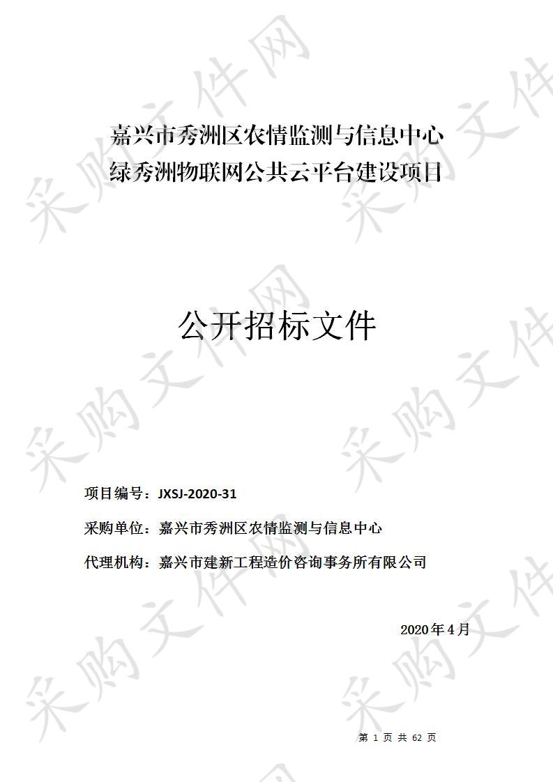 嘉兴市秀洲区农情监测与信息中心绿秀洲物联网公共云平台建设项目